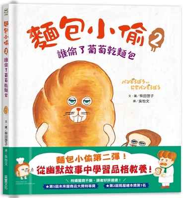 Bread Thief 2: Who Stole the Raisin Bread [Chinese] 9865076640 Book Cover