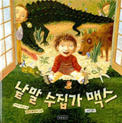Max's Words (Korean Edition) [Korean] 8961700693 Book Cover