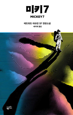 Mickey7 [Korean] B0BS2P1MZD Book Cover