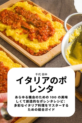 イタリアのポ... [Japanese] 1783577126 Book Cover