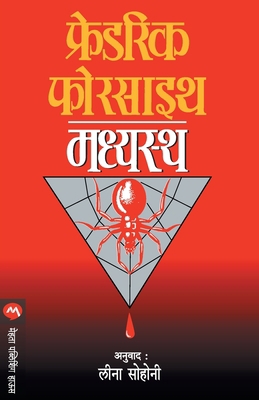 Madhyastha [Marathi] 8171612075 Book Cover