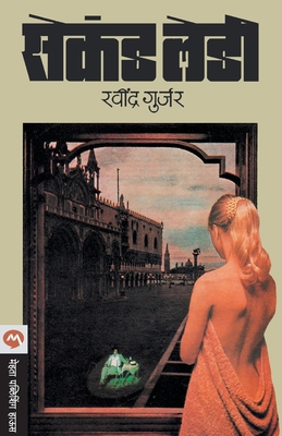 Second Lady [Marathi] 8177662643 Book Cover