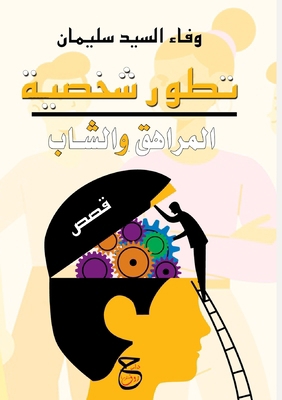 تطور شخ... [Arabic] 8466311394 Book Cover