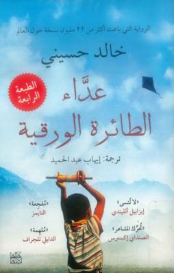 The Kite Runner [Arabic] 9992178965 Book Cover