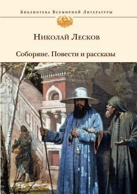 Соборяl... [Russian] 5699263136 Book Cover