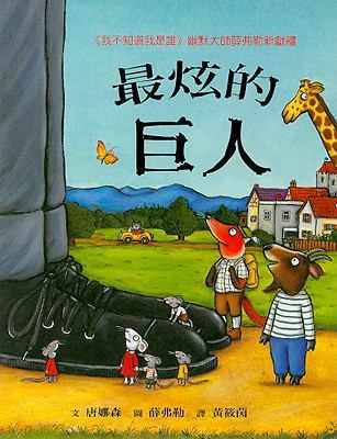 The Smartest Giant In Town [Chinese] 9577457495 Book Cover