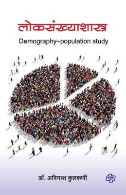 Loksankhyashastra [Marathi] 9386401703 Book Cover