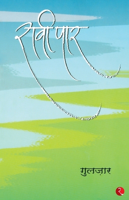 Raavi Paar [Hindi] 8171673899 Book Cover