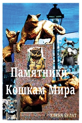 &#1055;&#1072;&#1084;&#1103;&#1090;&#1085;&#108... [Russian] 1950311007 Book Cover