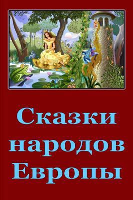 Skazki Narodov Evropy [Russian] 1985193922 Book Cover