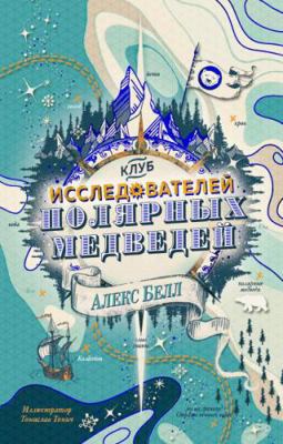 Klub issledovateley polyarnyh medvedey [Russian] 5389152557 Book Cover