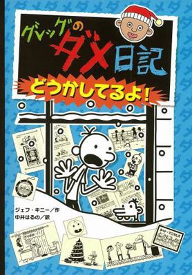 Diary of a Wimpy Kid: Cabin Fever [Japanese] 4591126463 Book Cover