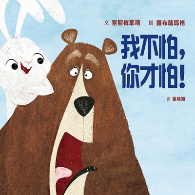I'm Not Scared, You Are Scared [Chinese] 9865576708 Book Cover