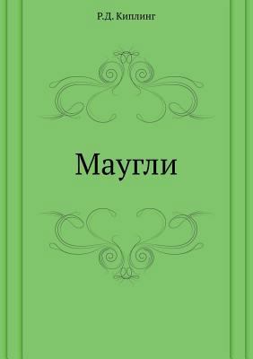 Maugli [Russian] 5424114172 Book Cover