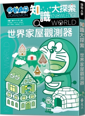 Doraemon Knowledge Exploration 5: World House O... [Chinese] 6263616660 Book Cover
