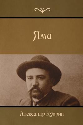The Pit (Яма) [Russian] 161895203X Book Cover