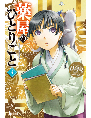 The Apothecary Diaries 04 (Light Novel) 164609297X Book Cover