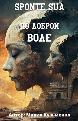 Sponte Sua или по... [Russian] B0DJKCDHB2 Book Cover