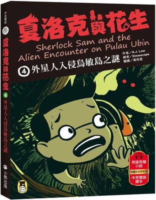Sherlock Sam and the Alien Encounter on Pulau Ubin [Chinese] 6267429938 Book Cover