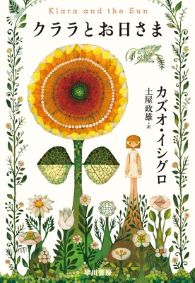 Klara and the Sun [Japanese] 4152100060 Book Cover