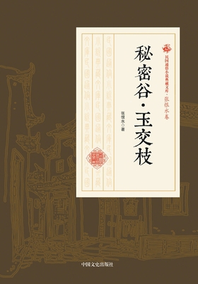The Secret Valley-Jade Branches/秘密... [Chinese] 7503499958 Book Cover