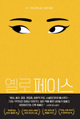Yellowface [Korean] 8970125744 Book Cover