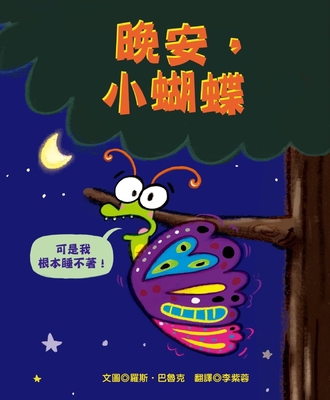 Good Night Little Butterfly [Chinese] 9862745932 Book Cover