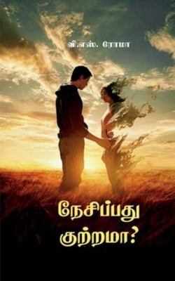 Nesippathu Kuttrama? [Tamil] 1638507384 Book Cover