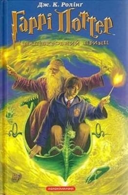 Harri Potter i napivkrovnyi prynts [Harry Potte... [Ukrainian] 9667047296 Book Cover