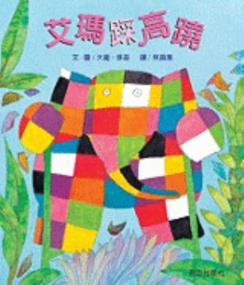 Elmer on Stilts [With CD (Audio)] (Chinese Edit... [Chinese] 9867942280 Book Cover