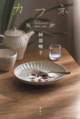 Cafune [Japanese] 4065350263 Book Cover