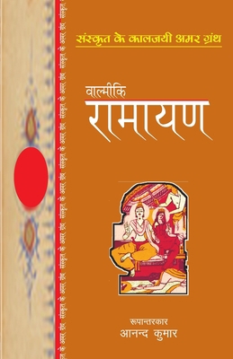 Valmiki Ramayan [Hindi] 8170284902 Book Cover