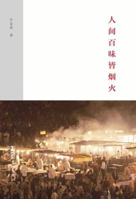 Paperback Renjian Baiwei Jie Yanhuo [Chinese] Book