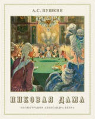 Pikovaya dama - ??????? ???? (Russian Edition) [Russian] 1909115398 Book Cover