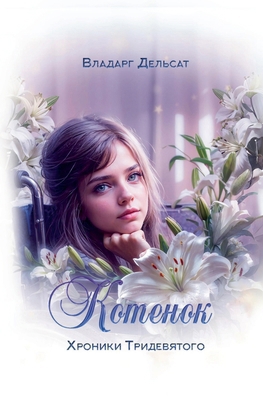Котёнок [Russian] B0DKGFHSS9 Book Cover