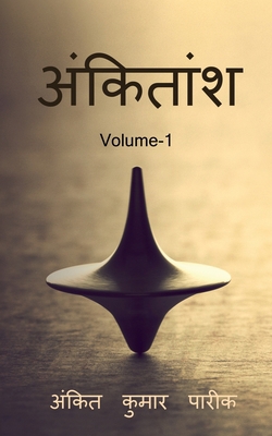 ankitaansh / &#2309;&#2306;&#2325;&#2367;&#2340... [Hindi] 164850471X Book Cover