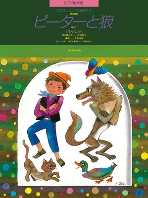 Peter and the Wolf (Picture Book): Piano Duet 4111781861 Book Cover