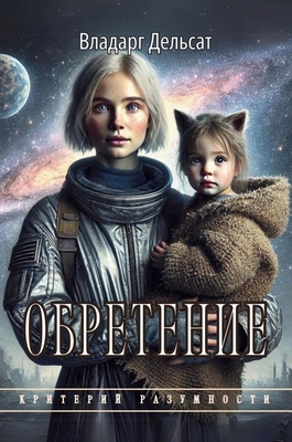 Обретеl... [Russian] 2922494020 Book Cover