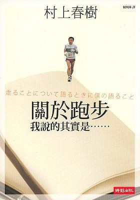 What I Talk About When I Talk About Running [Chinese] 9571349364 Book Cover
