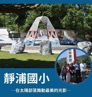 靜浦國小 ─在... [Chinese] 0578671514 Book Cover