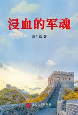 Paperback Soul of the Army Steeped in Blood [Chinese] Book