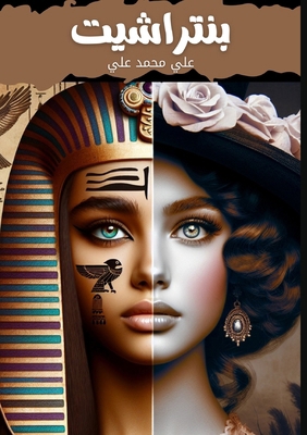 &#1576;&#1606;&#1578;&#1585;&#1575;&#1588;&#161... [Arabic] 9777304145 Book Cover