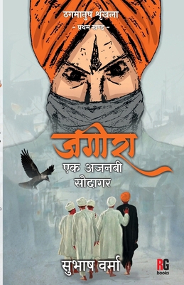 Jageera Ek Ajnabee Saudagar [Hindi] 8195123406 Book Cover