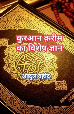Special knowledge of Quran Kareem [Hindi] B0BTZ36D3T Book Cover