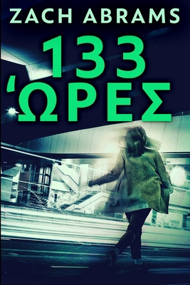 133 Ώρες: Έκδ... [Greek] 1034584278 Book Cover