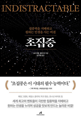 Indistractable [Korean] B08NDRBPF7 Book Cover