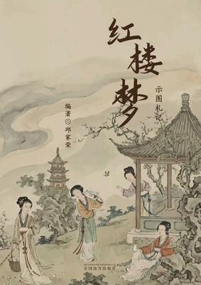 红楼梦示图札... [Chinese] 1683728149 Book Cover