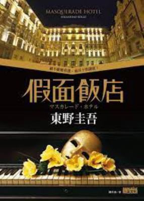 Kamen Hotel (Traditional Chinese Edition) [Taiwanese_chinese] 9862297948 Book Cover