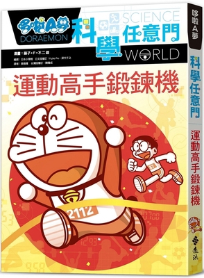 Doraemon Science Any Door 21: Exercise Master E... [Chinese] 6263614994 Book Cover