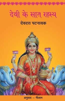 Devi Ke Saat Rahasya [Hindi] 9350643014 Book Cover